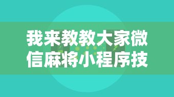 我来教教大家微信麻将小程序技巧”原来可以开挂