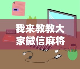 我来教教大家微信麻将小程序技巧”原来可以开挂