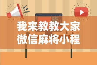 我来教教大家微信麻将小程序技巧	”原来可以开挂