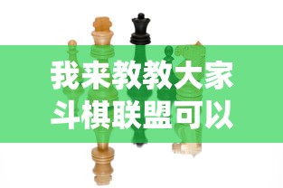 我来教教大家斗棋联盟可以开挂吗”(透视)开挂详细教程