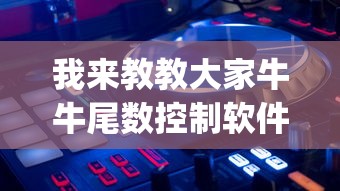 我来教教大家牛牛尾数控制软件下载”作弊(透视)透视辅助