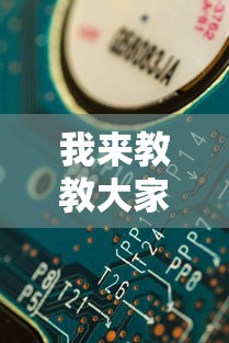 我来教教大家福建天天开心十三水一直输”-揭秘开挂教程分享