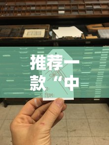推荐一款“中至二人麻将可以开挂吗”详细分享装挂