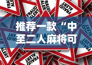 推荐一款“中至二人麻将可以开挂吗”详细分享装挂