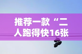 推荐一款“二人跑得快16张规律”详细分享装挂步骤