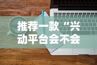 推荐一款“兴动平台会不会有挂”原来有神器下载!