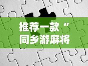 推荐一款“同乡游麻将怎么开挂”详细开挂玩法