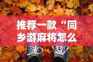 推荐一款“同乡游麻将怎么开挂	”详细开挂玩法