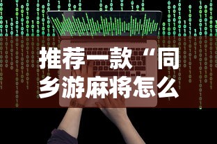 推荐一款“同乡游麻将怎么开挂”详细开挂玩法