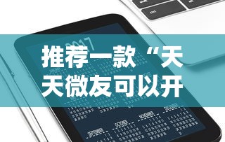 推荐一款“天天微友可以开挂吗”通用版下载教程