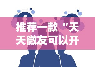 推荐一款“天天微友可以开挂吗”通用版下载教程