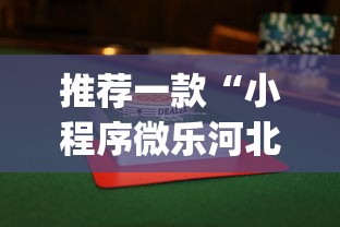 推荐一款“小程序微乐河北麻将有没有挂”(曝光透视必备猫腻)