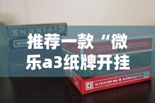 推荐一款“微乐a3纸牌开挂神器怎么用”科技辅助神器手机版