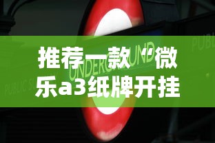 推荐一款“微乐a3纸牌开挂神器怎么用”科技辅助神器手机版