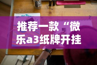 推荐一款“微乐a3纸牌开挂神器怎么用	”科技辅助神器手机版