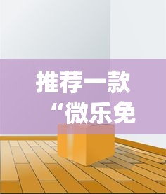 推荐一款“微乐免费房间谁开谁输”开挂神器{透视辅助}全揭秘