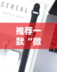 推荐一款“微乐赢牌技巧”科技辅助神器手机版教程