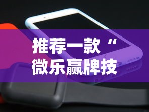 推荐一款“微乐赢牌技巧”科技辅助神器手机版教程