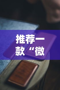 推荐一款“微乐赢牌技巧	”科技辅助神器手机版教程