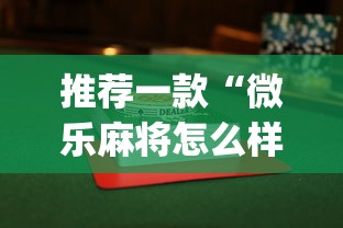 推荐一款“微乐麻将怎么样才能一直赢”开挂(透视)辅助教程