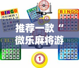 推荐一款“微乐麻将游戏规则和获胜的六条口诀讲解”原来可以开挂