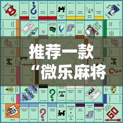 推荐一款“微乐麻将游戏规则和获胜的六条口诀讲解”原来可以开挂