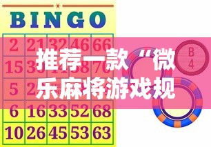 推荐一款“微乐麻将游戏规则和获胜的六条口诀讲解”原来可以开挂