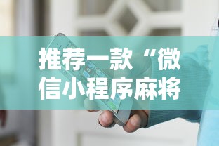 推荐一款“微信小程序麻将打牌有什么规律”详细辅助透视