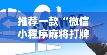 推荐一款“微信小程序麻将打牌有什么规律”详细辅助透视