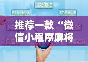 推荐一款“微信小程序麻将打牌有什么规律”详细辅助透视