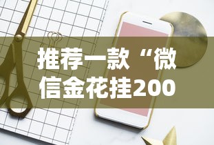 推荐一款“微信金花挂200一天在哪找”详细分享装挂步骤