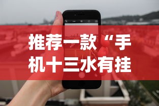推荐一款“手机十三水有挂吗”(透视挂)最新辅助详细教程
