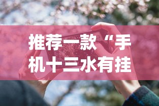 推荐一款“手机十三水有挂吗”(透视挂)最新辅助详细教程