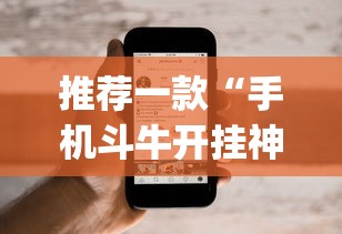 推荐一款“手机斗牛开挂神器下载苹果版”开挂(透视)辅助