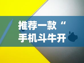 推荐一款“手机斗牛开挂神器下载苹果版”开挂(透视)辅助