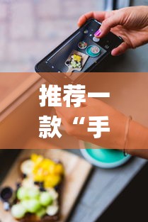 推荐一款“手机斗牛开挂神器下载苹果版	”开挂(透视)辅助