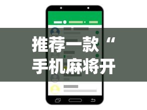推荐一款“手机麻将开挂app下载”真实开挂技巧分享