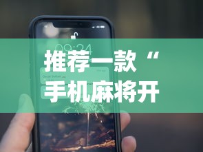 推荐一款“手机麻将开挂app下载	”真实开挂技巧分享
