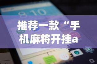 推荐一款“手机麻将开挂app下载”真实开挂技巧分享