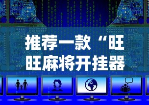 推荐一款“旺旺麻将开挂器	”附开挂脚本详细教程