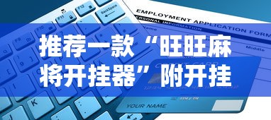 推荐一款“旺旺麻将开挂器”附开挂脚本详细教程
