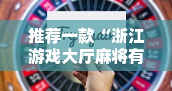 推荐一款“浙江游戏大厅麻将有技巧吗	”其实有开挂插件!