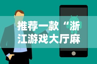 推荐一款“浙江游戏大厅麻将有技巧吗”其实有开挂插件!