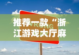 推荐一款“浙江游戏大厅麻将有技巧吗”其实有开挂插件!