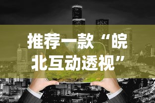 推荐一款“皖北互动透视”(其实是有挂)