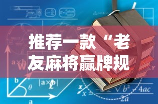 推荐一款“老友麻将赢牌规律”-详细教程