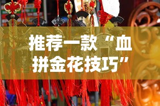 推荐一款“血拼金花技巧	”详细分享装挂