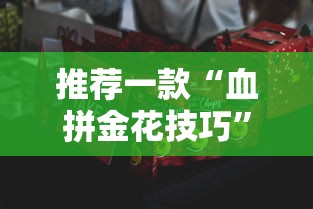 推荐一款“血拼金花技巧”详细分享装挂