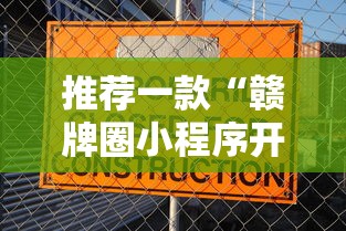 推荐一款“赣牌圈小程序开挂下载”原来可以开挂