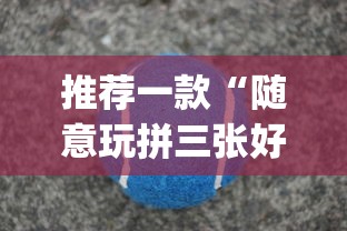 推荐一款“随意玩拼三张好牌技巧”(原来确实是有挂)